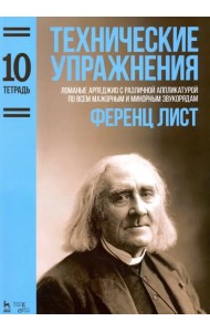 Технические упражнения. Тетрадь 10. Ломаные арпеджио с различной аппликатурой по всем мажорным