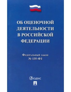 ФЗ "Об оценочной деятельности в Российской Федерации" №135-ФЗ ФЗ "Об оценочной деятельности в Российской Федерации" №135-ФЗ