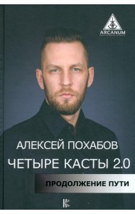 Четыре касты. 2.0