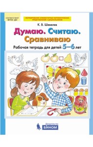 Думаю. Считаю. Сравниваю. Рабочая тетрадь для детей 5-6 лет. ФГОС ДО