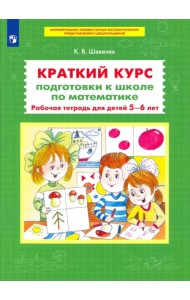 Краткий курс подготовки к школе по математике. Рабочая тетрадь для детей 5-6 лет. ФГОС ДО