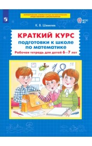 Краткий курс подготовки к школе по математике. Рабочая тетрадь для детей 6-7 лет. ФГОС ДО