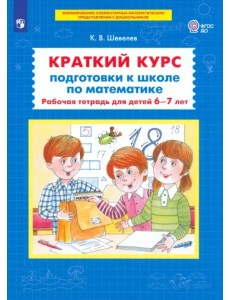 Краткий курс подготовки к школе по математике. Рабочая тетрадь для детей 6-7 лет. ФГОС ДО Краткий курс подготовки к школе по математике. Рабочая тетрадь для детей 6-7 лет. ФГОС ДО