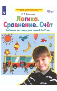 Логика. Сравнение. Счет. Рабочая тетрадь для детей 6-7 лет. ФГОС ДО