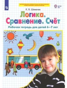 Логика. Сравнение. Счет. Рабочая тетрадь для детей 6-7 лет. ФГОС ДО Логика. Сравнение. Счет. Рабочая тетрадь для детей 6-7 лет. ФГОС ДО
