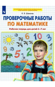 Проверочные работы по математике. Рабочая тетрадь для детей 6-7 лет. ФГОС ДО