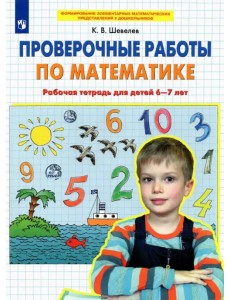 Проверочные работы по математике. Рабочая тетрадь для детей 6-7 лет. ФГОС ДО