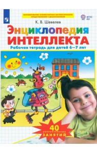 Энциклопедия интеллекта. Рабочая тетрадь 6-7 для детей. ФГОС ДО