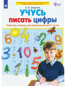 Учусь писать цифры. Рабочая тетрадь для дошкольников 5-6 лет. ФГОС ДО Учусь писать цифры. Рабочая тетрадь для дошкольников 5-6 лет. ФГОС ДО