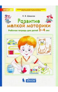 Развитие мелкой моторики. Рабочая тетрадь для детей 3-4 лет. ФГОС ДО