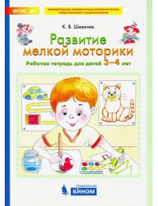 Развитие мелкой моторики. Рабочая тетрадь для детей 3-4 лет. ФГОС ДО