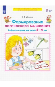 Формирование логического мышления. Рабочая тетрадь для детей 3-4 лет. ФГОС ДО