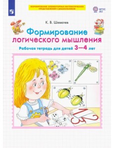 Формирование логического мышления. Рабочая тетрадь для детей 3-4 лет. ФГОС ДО Формирование логического мышления. Рабочая тетрадь для детей 3-4 лет. ФГОС ДО