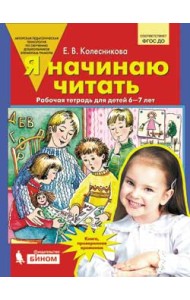 Я начинаю читать. Рабочая тетрадь для детей 6-7 лет. ФГОС ДО