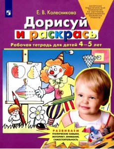 Дорисуй и раскрась. Рабочая тетрадь для детей 4-5 лет. ФГОС ДО Дорисуй и раскрась. Рабочая тетрадь для детей 4-5 лет. ФГОС ДО