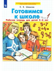 Готовимся к школе. Рабочая тетрадь для детей 5-6 лет. В 2-х частях. Часть 1. ФГОС ДО Готовимся к школе. Рабочая тетрадь для детей 5-6 лет. В 2-х частях. Часть 1. ФГОС ДО