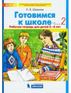 Готовимся к школе. Рабочая тетрадь для детей 5-6 лет. В 2-х частях. Часть 2. ФГОС ДО