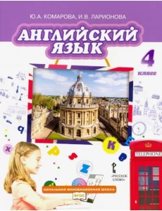 Английский язык. 4 класс. Учебник. ФГОС