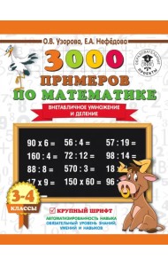 Математика. 3-4 класс. Внетабличное умножение и деление