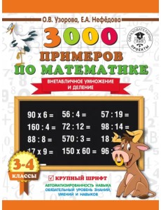 Математика. 3-4 класс. Внетабличное умножение и деление