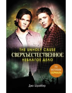 Сверхъестественное. Неблагое дело