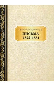 Письма 1872-1881