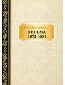 Письма 1872-1881