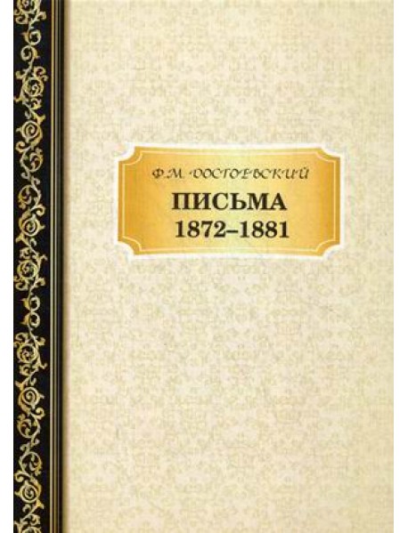 Письма 1872-1881