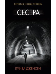 Сестра