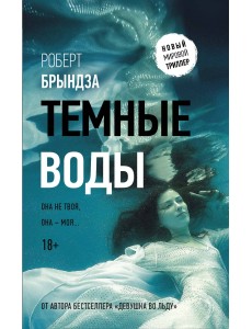 Темные воды Темные воды