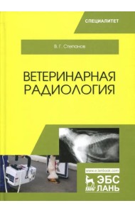 Ветеринарная радиология. Учебное пособие