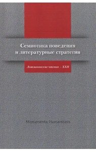 Семиотика поведения и литературные стратегии. Лотмановские чтения - XXII