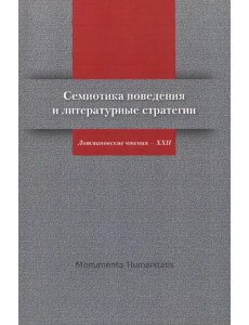 Семиотика поведения и литературные стратегии. Лотмановские чтения - XXII
