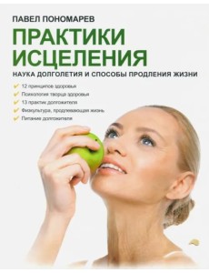 Практики исцеления. Наука долголетия и способы продления жизни