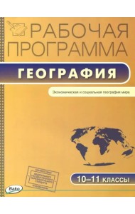 География. 10-11 классы. Рабочая программа к УМК В.П. Максаковского