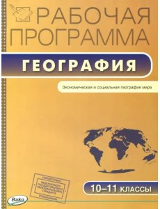 География. 10-11 классы. Рабочая программа к УМК В.П. Максаковского География. 10-11 классы. Рабочая программа к УМК В.П. Максаковского