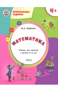 Математика. Тетрадь для занятий с детьми 4-5 лет