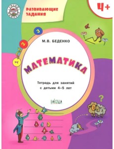 Математика. Тетрадь для занятий с детьми 4-5 лет