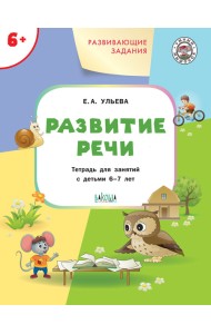 Развитие речи. Развивающие задания. Тетрадь для занятий с детьми 6-7 лет