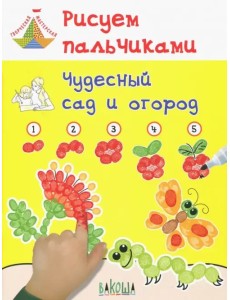 Рисуем пальчиками. Чудесный сад и огород. Развивающее пособие для детей Рисуем пальчиками. Чудесный сад и огород. Развивающее пособие для детей