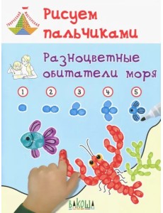Рисуем пальчиками. Разноцветные обитатели моря. Развивающее пособие для детей Рисуем пальчиками. Разноцветные обитатели моря. Развивающее пособие для детей