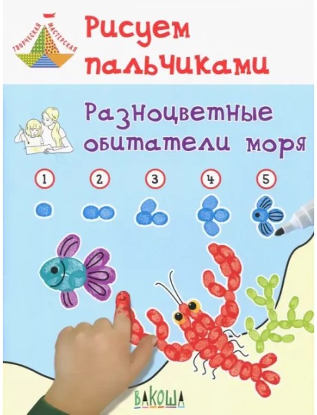 Рисуем пальчиками. Разноцветные обитатели моря. Развивающее пособие для детей