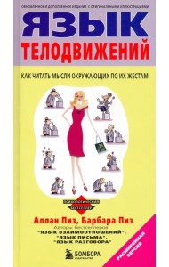 Язык телодвижений. Расширенная версия