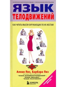 Язык телодвижений. Расширенная версия