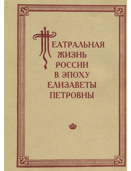 Театральная жизнь России в эпоху Елизаветы Петровны. Документальная хроника 1741-1750. Выпуск 2. Ч.1