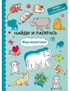 Найди и раскрась с наклейками. Мир животных