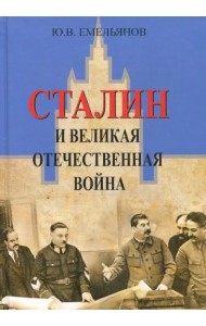 Сталин и Великая Отечественная война