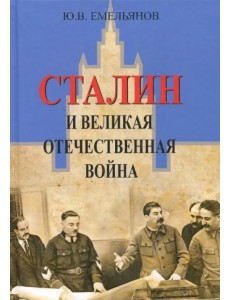 Сталин и Великая Отечественная война