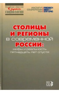 Столицы и регионы в современной России. Мифы и реальность пятнадцать лет спустя