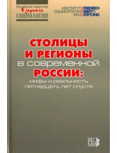 Столицы и регионы в современной России. Мифы и реальность пятнадцать лет спустя